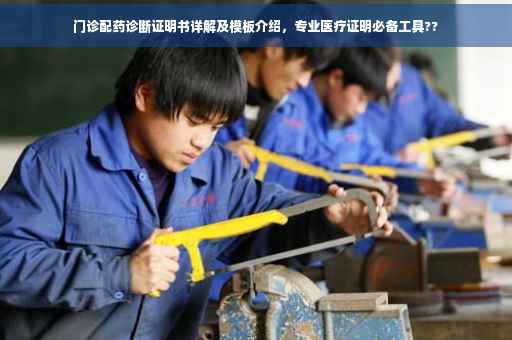 门诊配药诊断证明书详解及模板介绍，专业医疗证明必备工具??