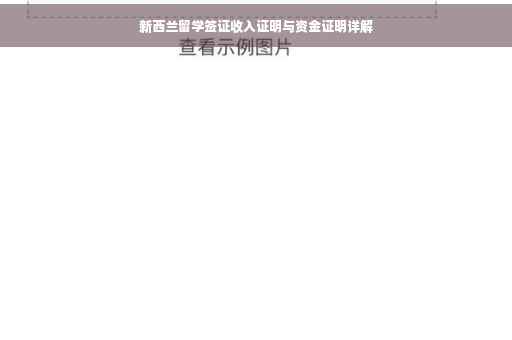 新西兰留学签证收入证明与资金证明详解