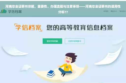 河南毕业证明书详解，重要性、办理流程与注意事项——河南毕业证明书的适用性分析??