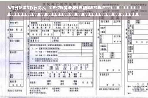 从零开始建立银行流水，全方位指南助你打造稳健财务轨迹???​​​​​​​​​​​​​​​​​​​​​​​​​​​​​​​​​​​​​​​​​​​​​​​​​​​​​​​​​​​​​​​​​​​​ ​​。