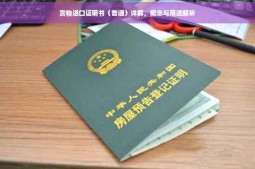 货物进口证明书（普通）详解，概念与用途解析
