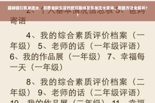 揭秘银行账单流水，洞悉金融生活的微观脉络及账单流水查询、删除方法全解析??