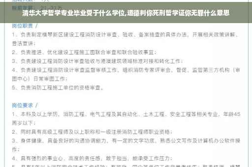 清华大学哲学专业毕业受于什么学位,道德判你死刑哲学证你无罪什么意思