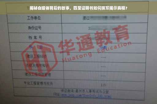 揭秘自媒体背后的故事，四至证明书如何撰写揭示真相？