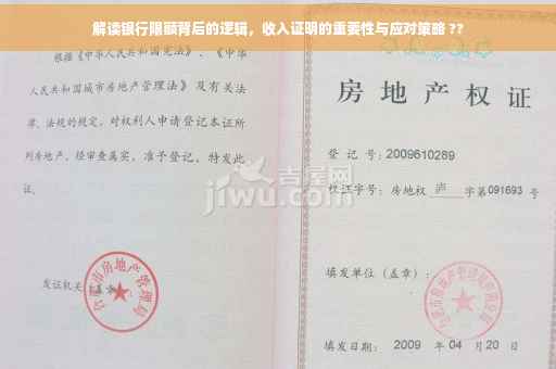 解读银行限额背后的逻辑，收入证明的重要性与应对策略 ??