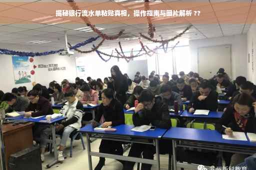 揭秘银行流水单粘贴真相，操作指南与图片解析 ??