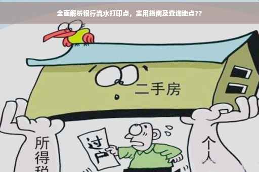 全面解析银行流水打印点，实用指南及查询地点??