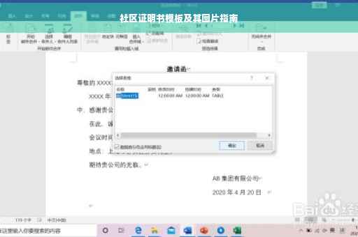 社区证明书模板及其图片指南