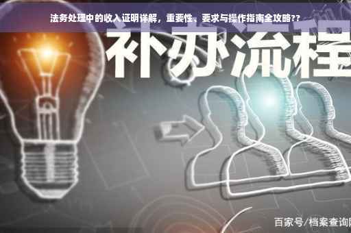 法务处理中的收入证明详解，重要性、要求与操作指南全攻略??