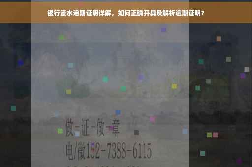 银行流水逾期证明详解，如何正确开具及解析逾期证明？