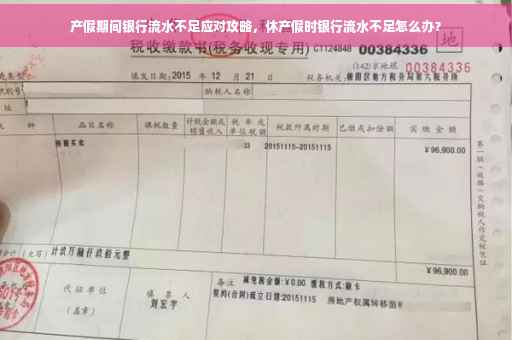产假期间银行流水不足应对攻略，休产假时银行流水不足怎么办？