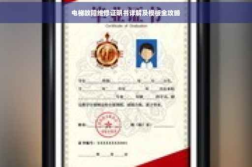 电梯故障维修证明书详解及模板全攻略