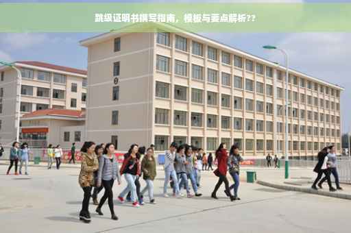 跳级证明书撰写指南，模板与要点解析??