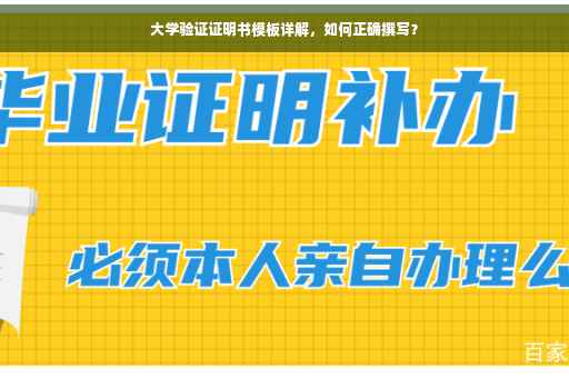 大学验证证明书模板详解，如何正确撰写？
