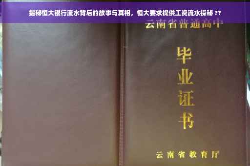 揭秘恒大银行流水背后的故事与真相，恒大要求提供工资流水探秘 ??