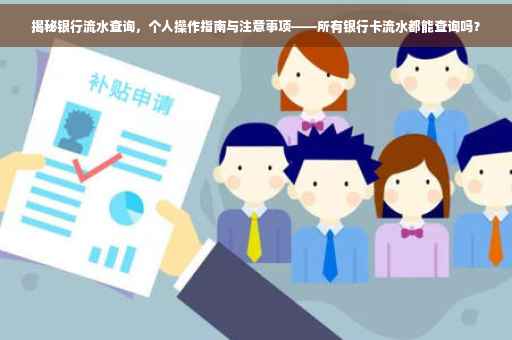 揭秘银行流水查询，个人操作指南与注意事项——所有银行卡流水都能查询吗？