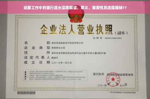 巡察工作中的银行流水深度解读，意义、重要性及流程揭秘??