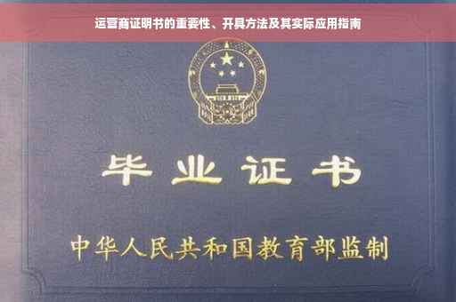 运营商证明书的重要性、开具方法及其实际应用指南