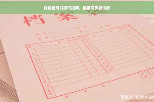 付钱证明书撰写指南，模板与步骤详解