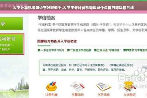 大学计算机考啥证书好呢知乎,大学生考计算机等级证什么样的等级最合适