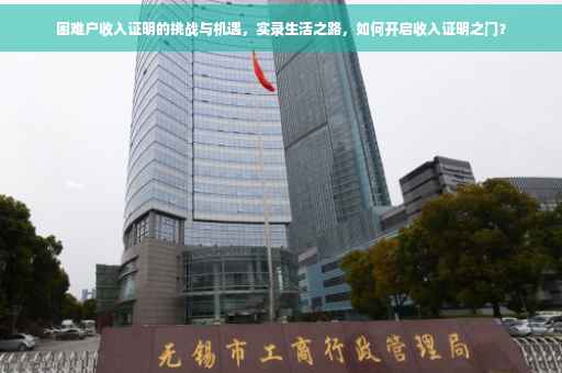 困难户收入证明的挑战与机遇，实录生活之路，如何开启收入证明之门？