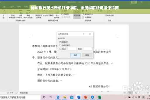 德国银行流水账单打印详解，全流程解析与操作指南