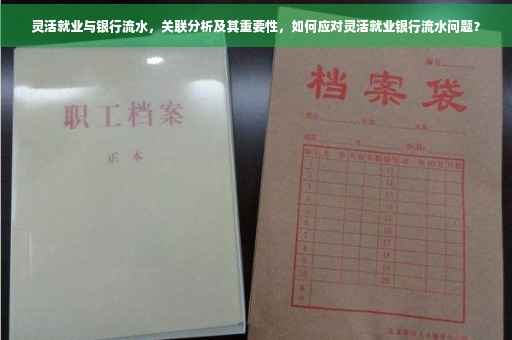灵活就业与银行流水，关联分析及其重要性，如何应对灵活就业银行流水问题？