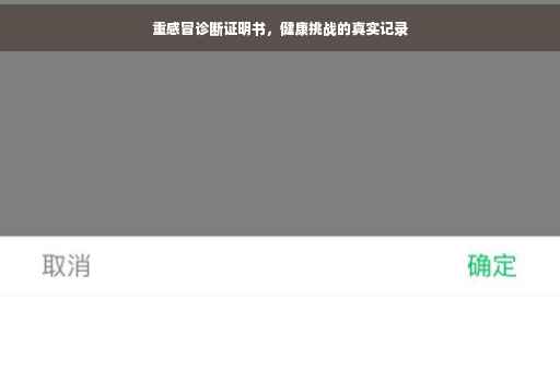 重感冒诊断证明书，健康挑战的真实记录