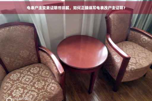 电表户主变更证明书详解，如何正确填写电表改户主证明？