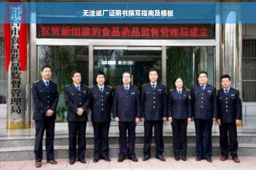 无法返厂证明书撰写指南及模板