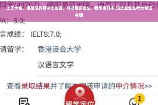 上了大专，但是没有高中毕业证，对以后影响么，我想专升本,没毕业怎么考大专证书呢