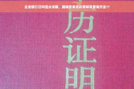 企业银行日均流水详解，揭秘资金流动奥秘及查询方法??