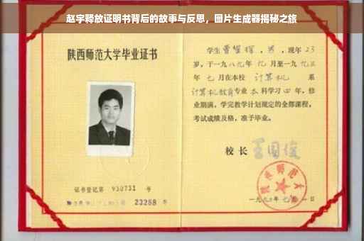赵宇释放证明书背后的故事与反思，图片生成器揭秘之旅