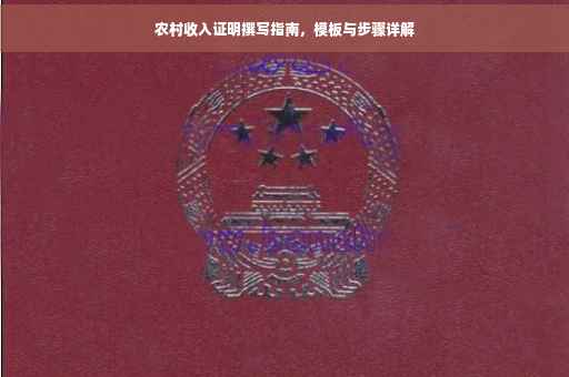 农村收入证明撰写指南，模板与步骤详解