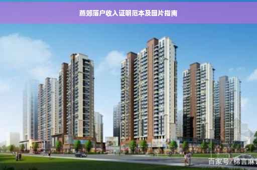 燕郊落户收入证明范本及图片指南