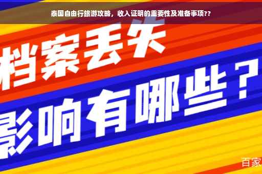 泰国自由行旅游攻略，收入证明的重要性及准备事项??