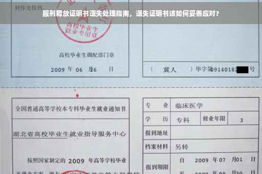 服刑释放证明书遗失处理指南，遗失证明书该如何妥善应对？