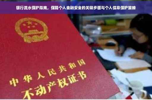 银行流水保护指南，保障个人金融安全的关键步骤与个人信息保护策略