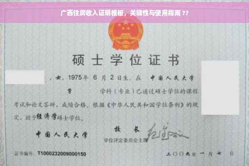 广西住房收入证明模板，关键性与使用指南 ??