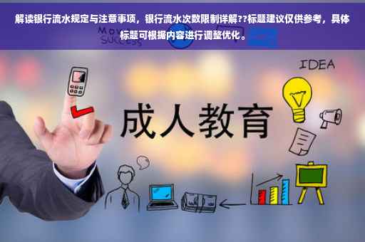 解读银行流水规定与注意事项，银行流水次数限制详解??标题建议仅供参考，具体标题可根据内容进行调整优化。