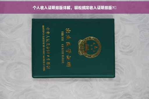 个人收入证明排版详解,轻松搞定收入证明排版?✨ 个人收入证明排版详解,轻松搞定收入证明排版?✨