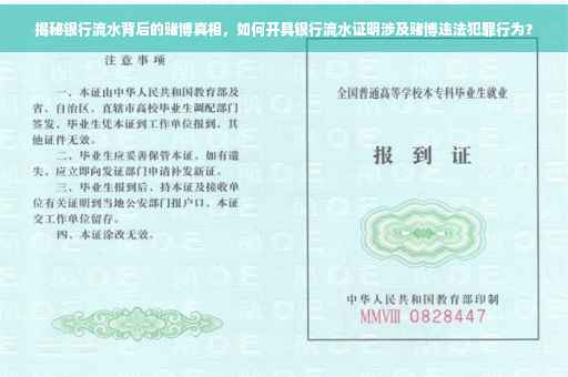 揭秘银行流水背后的赌博真相，如何开具银行流水证明涉及赌博违法犯罪行为？