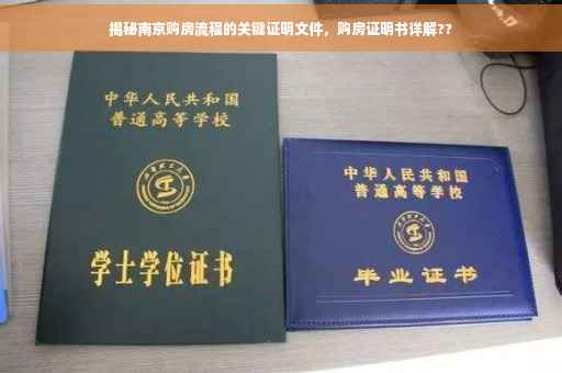 揭秘南京购房流程的关键证明文件，购房证明书详解??
