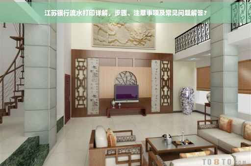 江苏银行流水打印详解，步骤、注意事项及常见问题解答?