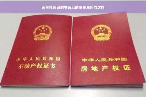 离兰社区证明书背后的责任与担当之旅