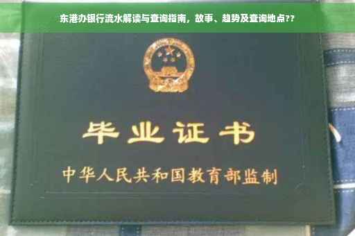 东港办银行流水解读与查询指南，故事、趋势及查询地点??