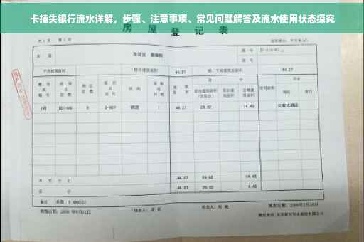 卡挂失银行流水详解，步骤、注意事项、常见问题解答及流水使用状态探究