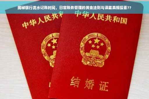 揭秘银行流水记账时间，日常账务管理的黄金法则与误差真相探索??