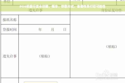 POS机银行流水详解，概念、获取方式、重要性及打印可能性