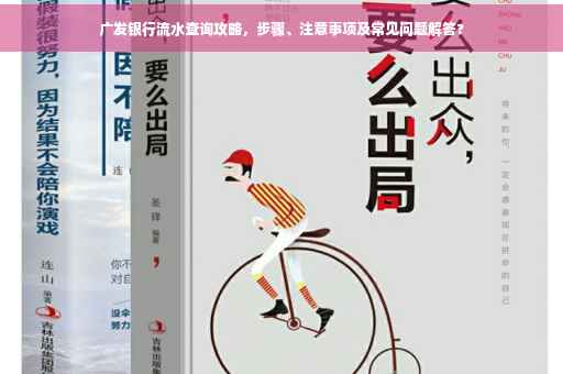 广发银行流水查询攻略，步骤、注意事项及常见问题解答?